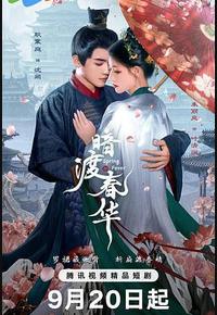 暗渡春华