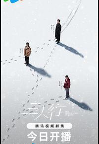 三人行 三人行