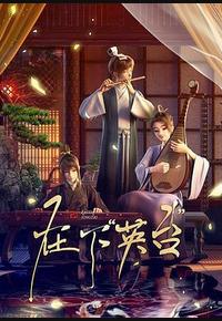 在下“英台”