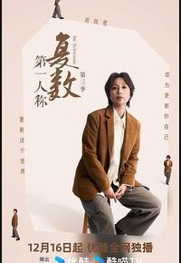 第一人称复数 第三季