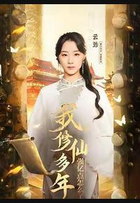 云渺1：我修仙多年强亿点怎么了