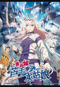 赛马娘 芦毛灰姑娘 赛马娘 芦毛灰姑娘