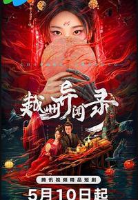 越州异闻录