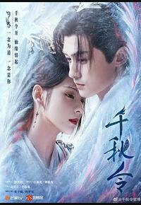 千秋令