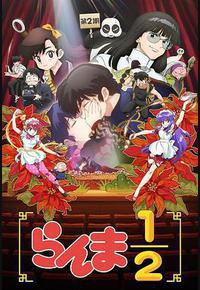 乱马1/2 第二季 乱马1/2 第二季