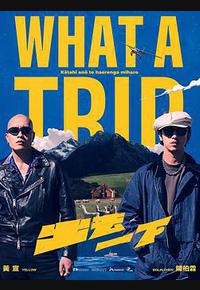 出去一下 出去一下