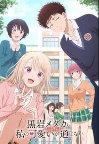 我的可爱对黑岩目高不管用 我的可爱对黑岩目高不管用