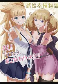 婚戒物语 第二季