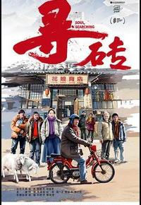 寻砖