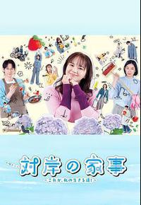 对岸的家务事~这就是我的生存之道!~ 对岸的家务事~这就是我的生存之道!~