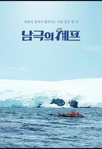 南极厨师 南极厨师