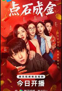 点石成金