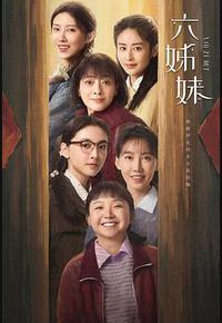 六姊妹 六姊妹