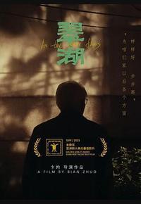 翠湖
