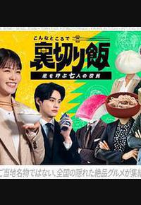 在这种地方吃背叛饭～呼风唤雨的七位董事～