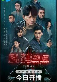 乱码迷局