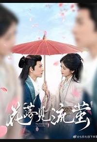花落见流萤