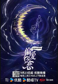 偏爱之恋 偏爱之恋