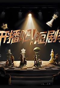 开播吧！短剧季