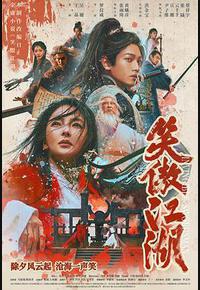 笑傲江湖 笑傲江湖