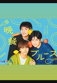 晚餐蓝调