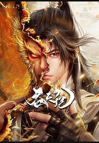 吞天记