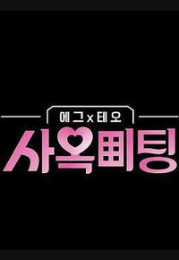 egg×TEO 社间相亲 egg×TEO 社间相亲