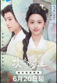 攻略冷少主