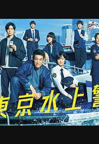 新东京水上警察