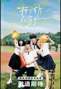 树下有片红房子 树下有片红房子