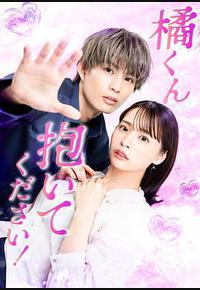 橘君抱紧我吧！