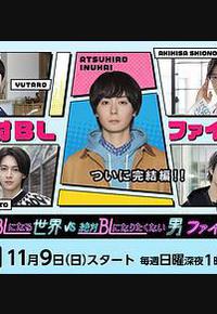 绝对会变成BL的世界VS绝不想变成BL的男人 最终章 绝对会变成BL的世界VS绝不想变成BL的男人 最终章