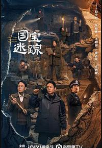 护宝寻踪 护宝寻踪