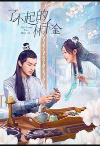 了不起的林千金 了不起的林千金