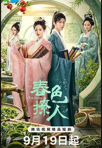 春色撩人 春色撩人