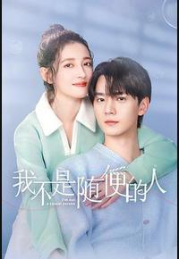 我不是随便的人