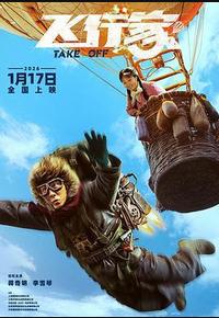 飞行家