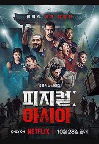 体能之巅3: 亚洲大挑战