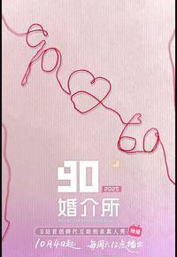 90婚介所2025 90婚介所2025