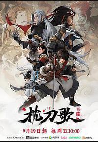 枕刀歌 第三季 枕刀歌 第三季