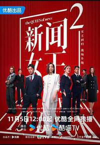 新闻女王2 新闻女王2