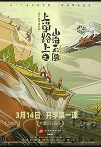 上学路上之山海无阻 上学路上之山海无阻