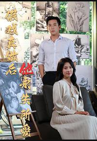 假戏真做后他永失所爱