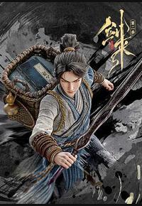 剑来 第二季
