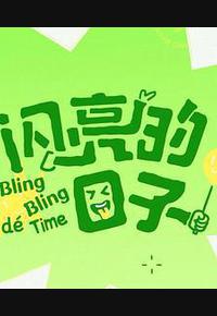 闪亮的日子 第五季