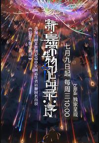 新·异常生物见闻录：序