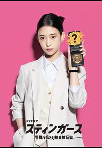 钉刺者们:警视厅诱饵搜查检证室 钉刺者们:警视厅诱饵搜查检证室