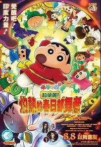 蜡笔小新:灼热的春日部舞者们 蜡笔小新:灼热的春日部舞者们