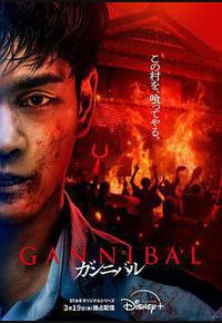 噬亡村 第二季 噬亡村 第二季