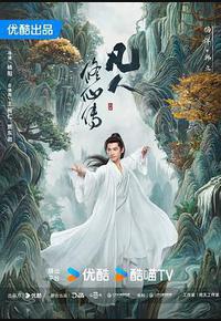 凡人修仙传 凡人修仙传